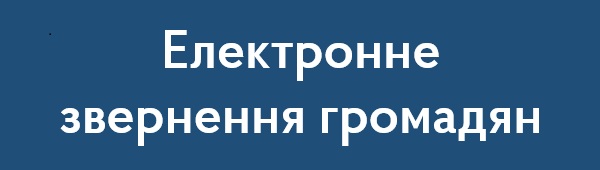 Електронне звернення громадян