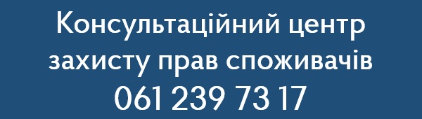 СТВОРЕНО КОНСУЛЬТАТИВНИЙ ЦЕНТР З ПИТАНЬ ЗАХУСТУ СПОЖИВАЧЫВ