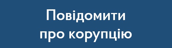 Запобігання проявам корупції
