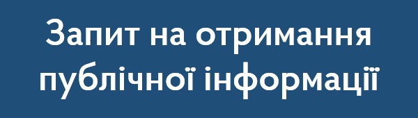 Запит на отримання публічної інформації