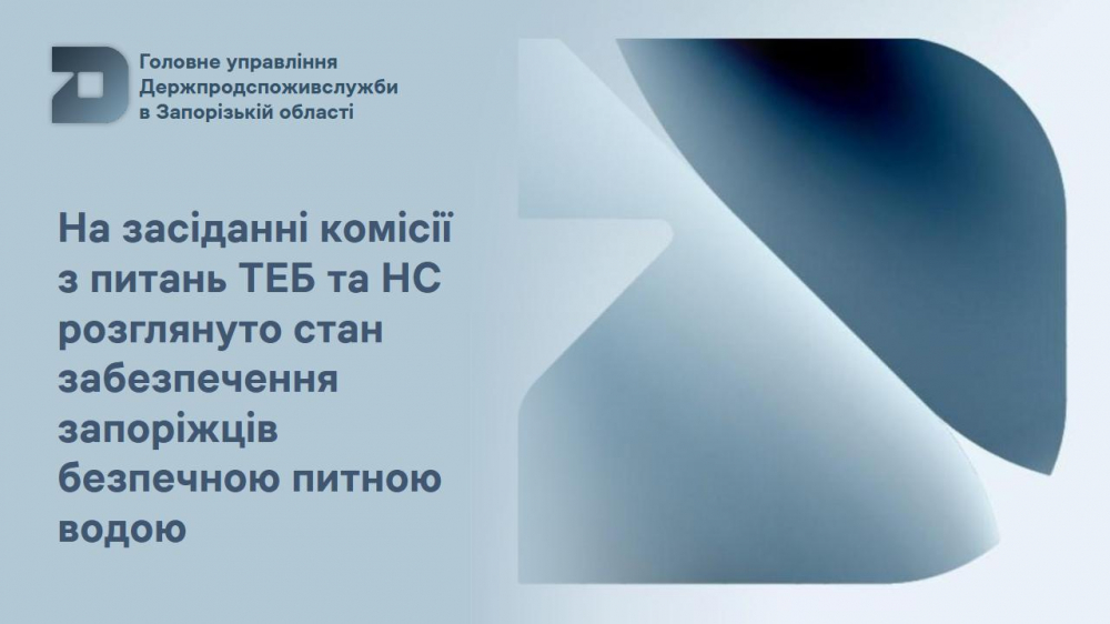Головне управління Держпродспоживслужбив Запорізькій області